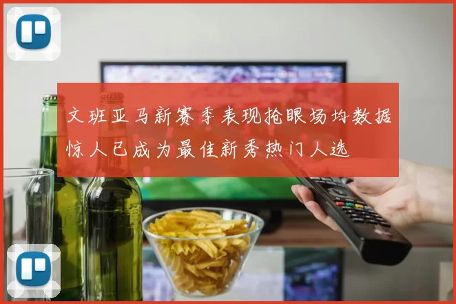 文班亚马新赛季表现抢眼场均数据惊人已成为最佳新秀热门人选